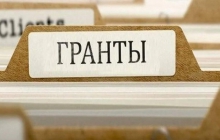 Выигран грант