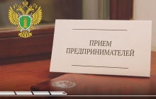 День приема предпринимателя