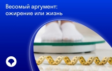 Весомый аргумент: ожирение или жизнь