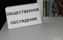 Проводятся общественные обсуждения распоряжения администрации