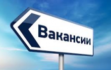 Конкурс на вакансию