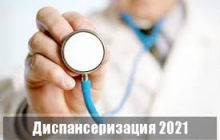 О диспансеризации