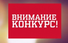 Конкурс &quot;Вкусы России&quot;