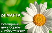 День борьбы с туберкулезом