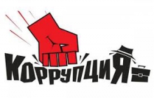 Горячая линия по противодействию коррупции