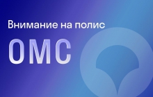 Права граждан по ОМС       