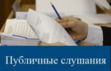 Публикуем протоколы слушаний